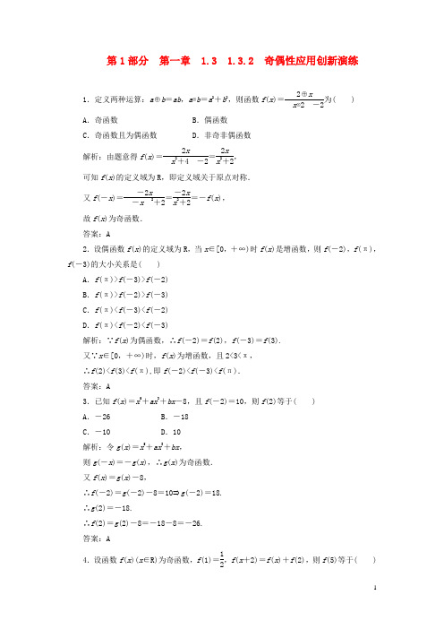 【三维设计】2013版高中数学 第1部分 1.3.2 奇偶性应用创新演练 新人教A版必修1