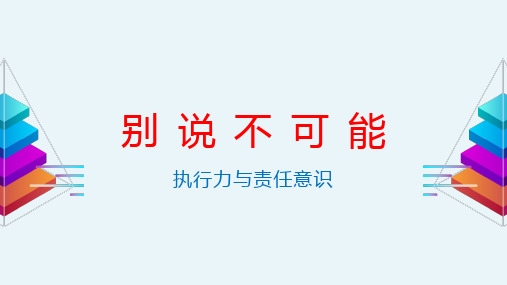 主题班会：别说不可能