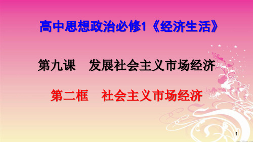 高中政治必修一社会主义市场经济ppt课件
