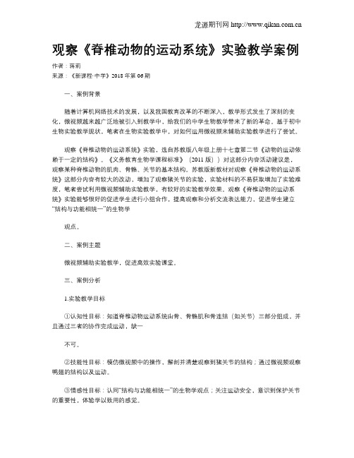 观察《脊椎动物的运动系统》实验教学案例