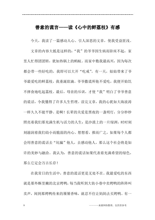 善意的谎言——读《心中的鲜荔枝》有感_高三作文