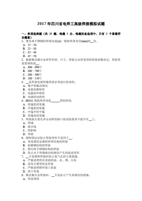 2017年四川省电焊工高级焊接模拟试题