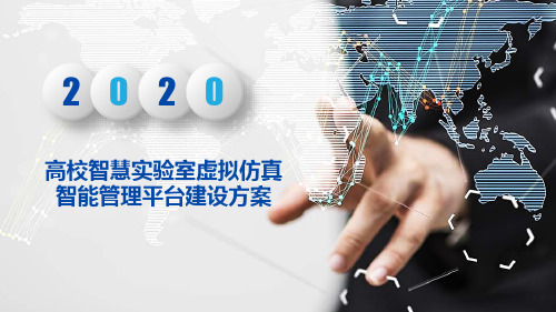 高校智慧实验室虚拟仿真智能管理平台建设方案