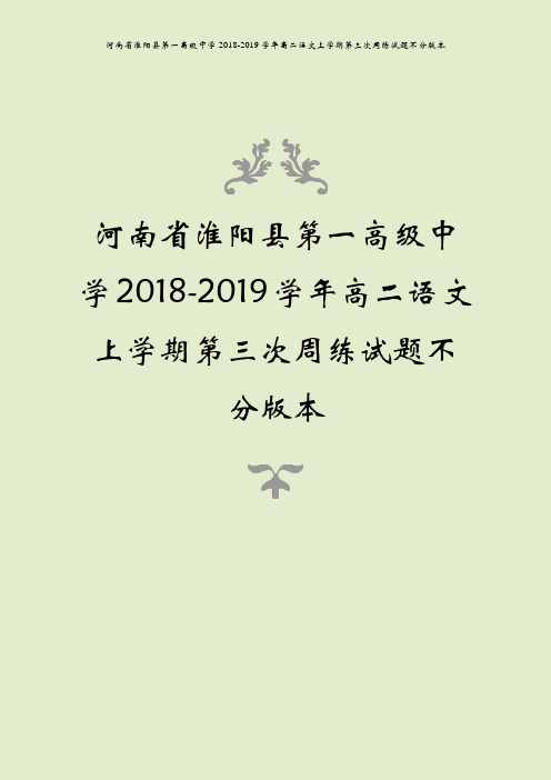 河南省淮阳县第一高级中学2018-2019学年高二语文上学期第三次周练试题不分版本