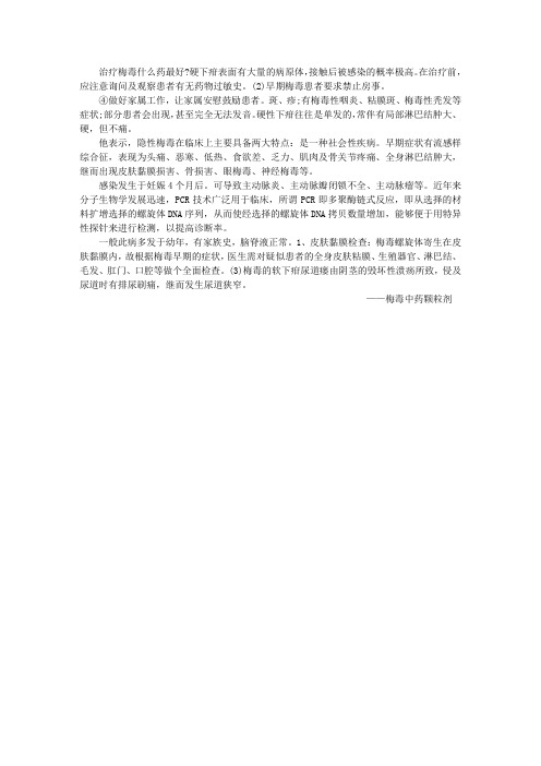 治疗梅毒什么药最好