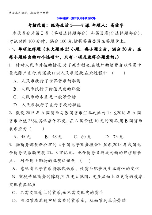 安徽省太和中学2016-2017学年高一上学期第三次月考政治试题 含答案