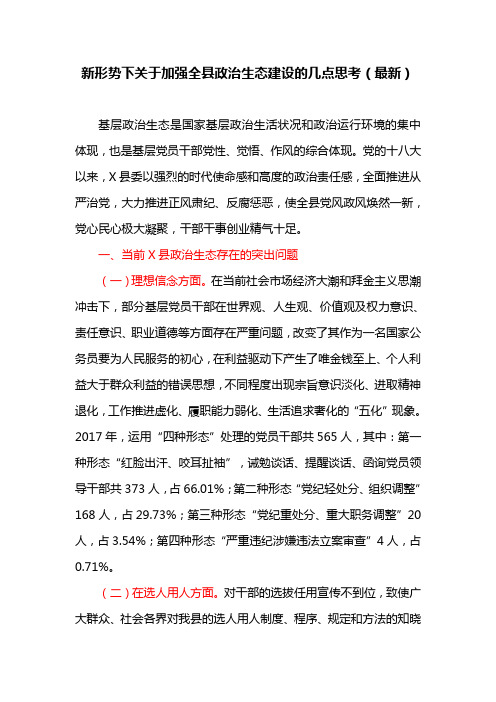 新形势下关于加强全县政治生态建设的几点思考(最新)