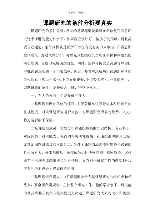 课题研究的条件分析要真实