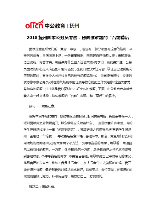 2018抚州国家公务员考试：秘面试难题的“台前幕后