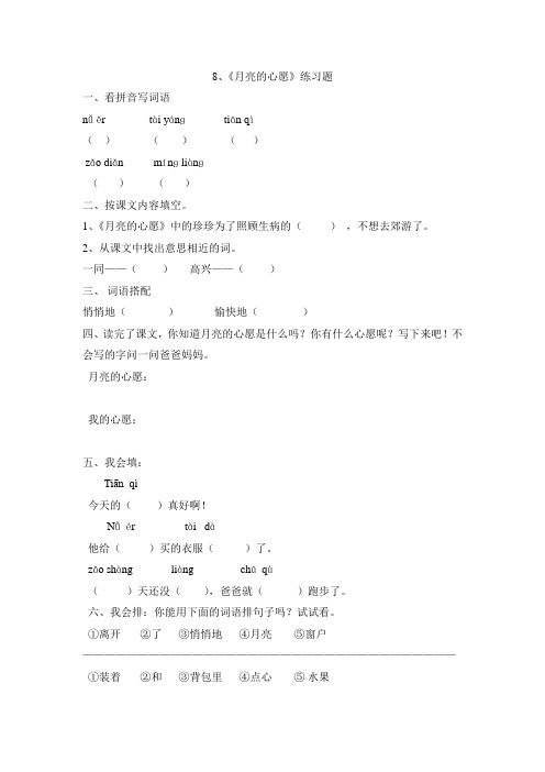 8月亮的心愿练习题