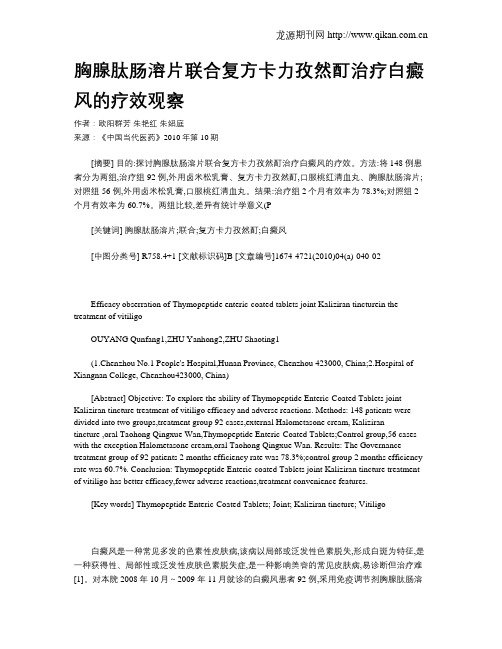 胸腺肽肠溶片联合复方卡力孜然酊治疗白癜风的疗效观察