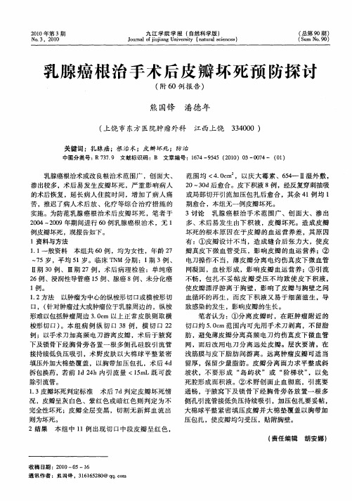 乳腺癌根治手术后皮瓣坏死预防探讨(附60例报告)