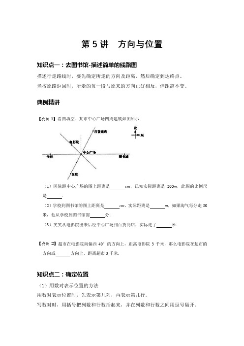 小学数学北师大寒假班05 A 寒假四年级 复习 第5讲 方向与位置 基础版