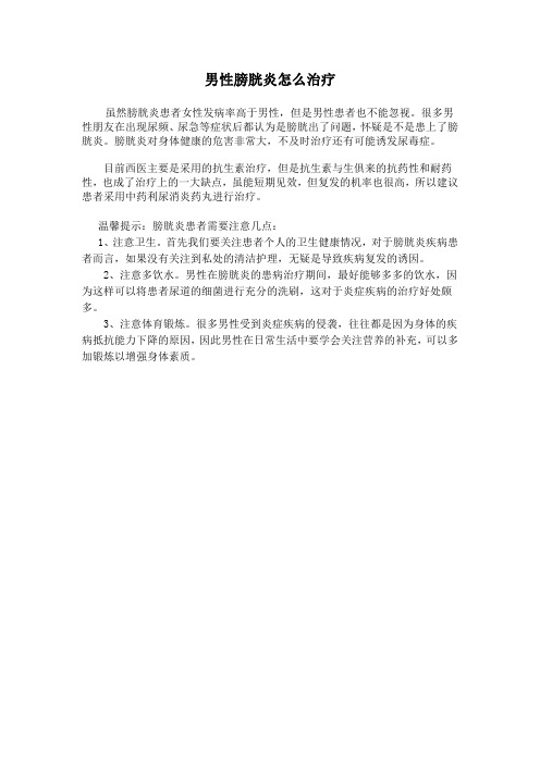 男性膀胱炎怎么治疗
