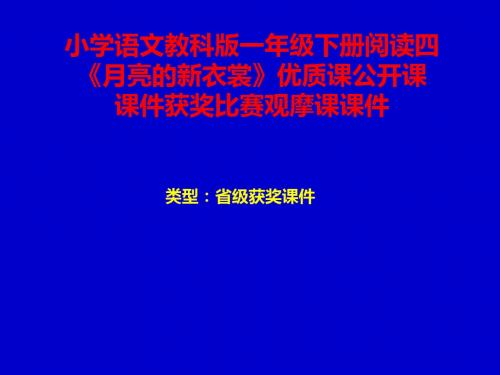小学语文教科版一年级下册阅读四《月亮的新衣裳》优质课公开课课件获奖课件比赛观摩课课件B003