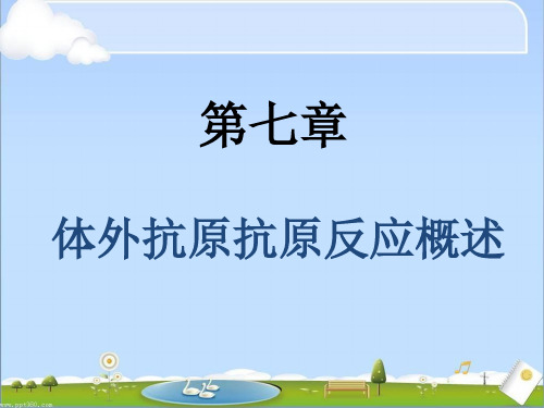 第七章 体外抗原抗体反应概述