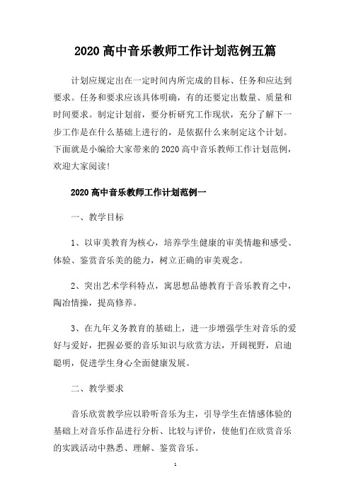 2020高中音乐教师工作计划范例五篇.doc