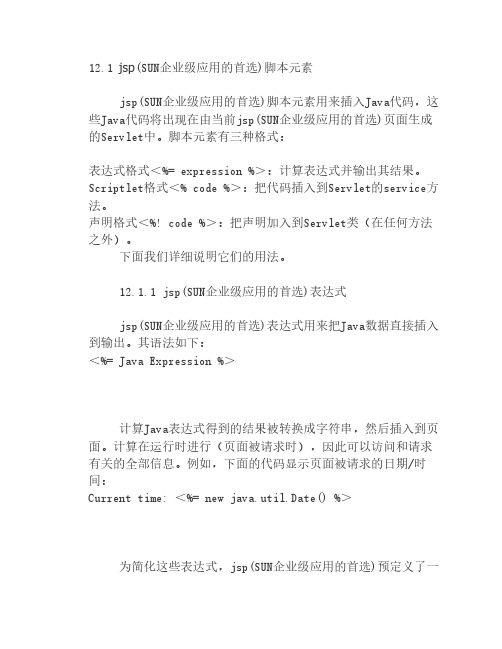 JSP脚本元素与指令