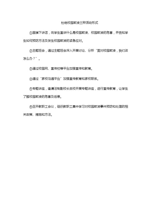 杜绝校园欺凌三种活动形式