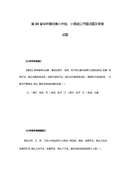 第20届华杯赛初赛小中组、小高组公开题试题及答案试题.docx