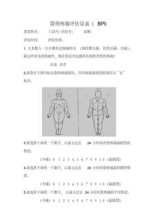 新版简明疼痛评估量表-精选.pdf