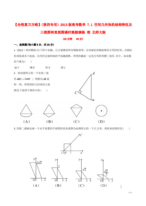 【全程复习方略】（陕西专用）2013版高考数学 7.1 空间几何体的结构特征及三视图和直观图课时提能