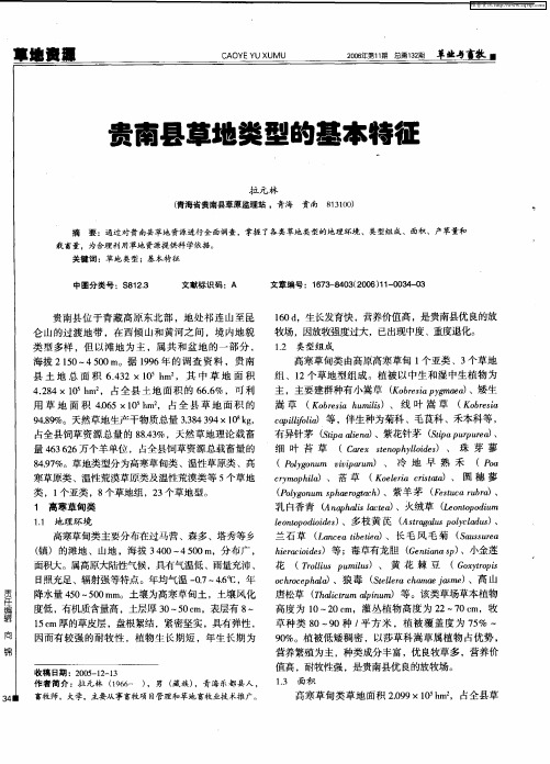 贵南县草地类型的基本特征