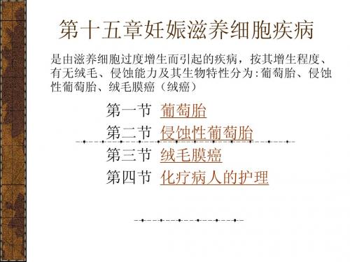 第十五章妊娠滋养细胞疾病病人的护理