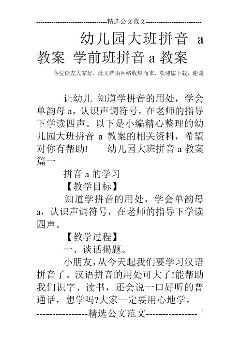 幼儿园大班拼音a教案 学前班拼音a教案