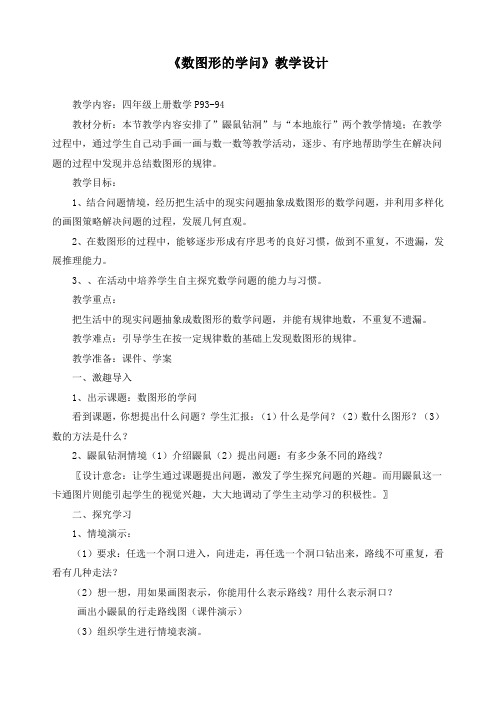 最新北师大版四年级数学上册《数学好玩 数图形的学问》精品教案