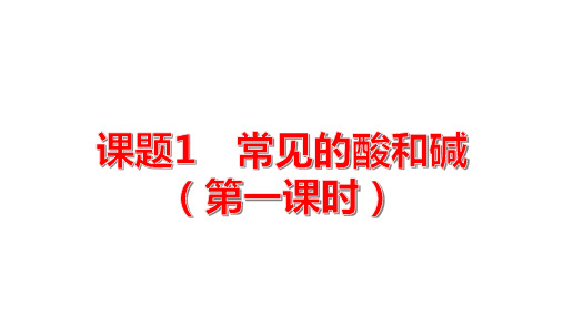 常见的酸和碱第一课时课件九年级化学人教版下册(1)