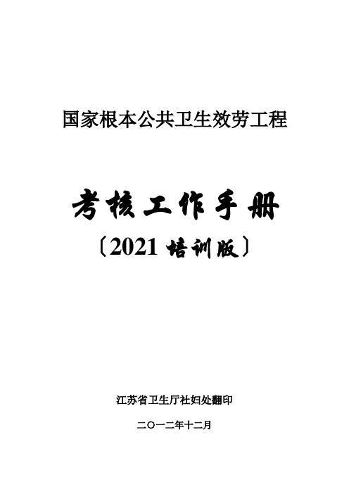 国家基本公共卫生服务项目考核工作手册