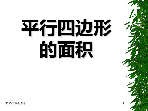 小学五年级上册数学第五单元平行四边形面积PPT课件