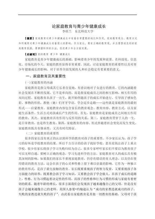 论家庭教育与青少年健康成长