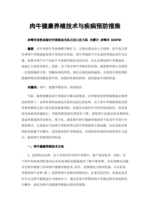 肉牛健康养殖技术与疾病预防措施