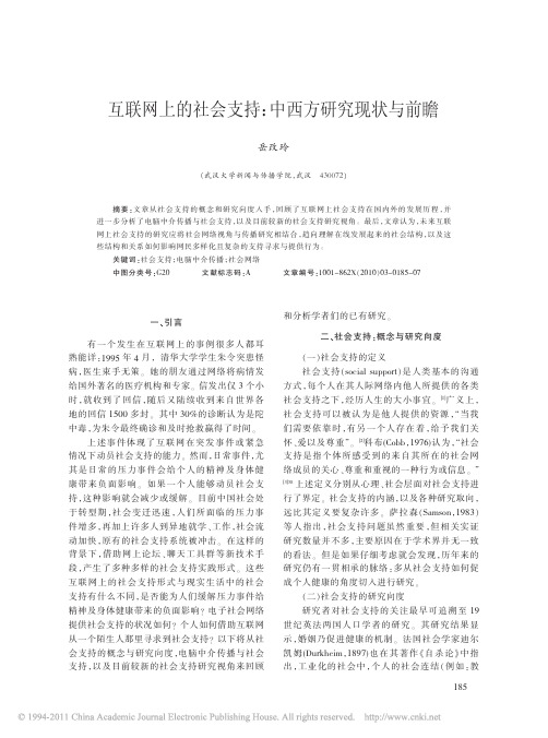 互联网上的社会支持_中西方研究现状与前瞻
