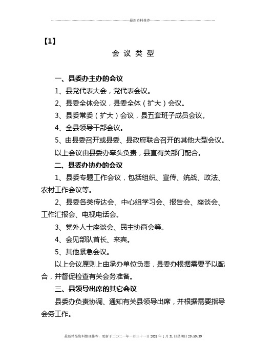 县委办公室会议服务工作细则(试行)