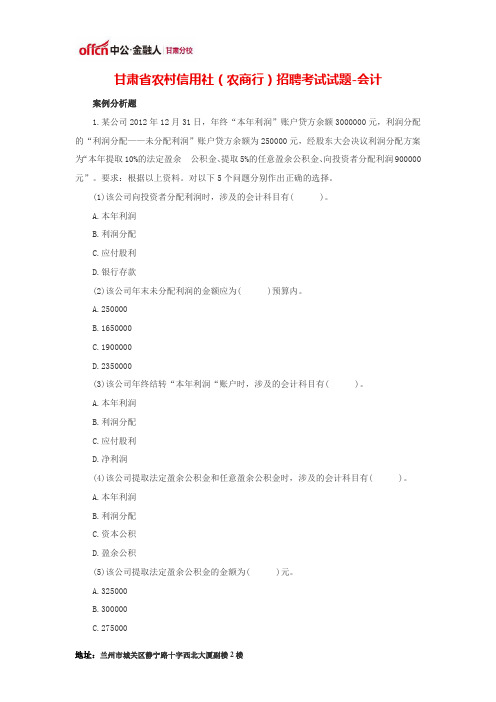 甘肃省农村信用社(农商行)招聘考试试题-会计(四)
