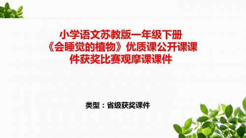 小学语文苏教版一年级下册《会睡觉的植物》优质课公开课课件获奖课件比赛观摩课课件B003