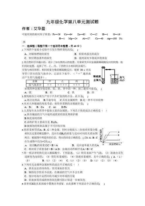 (完整word版)九年级化学第八单元测试题(可编辑修改word版)