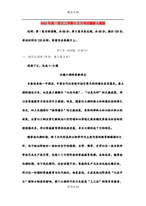 2021年高一语文上学期9月月考试题新人教版