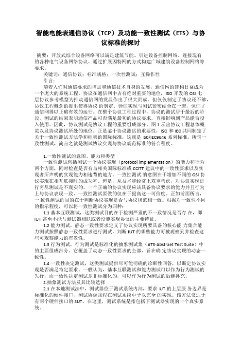 智能电能表通信协议(TCP)及功能一致性测试(ETS)与协议标准的探讨