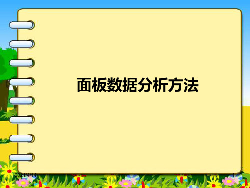 面板数据分析方法