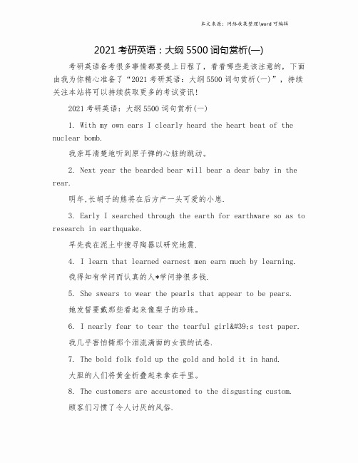 2021考研英语：大纲5500词句赏析(一).doc