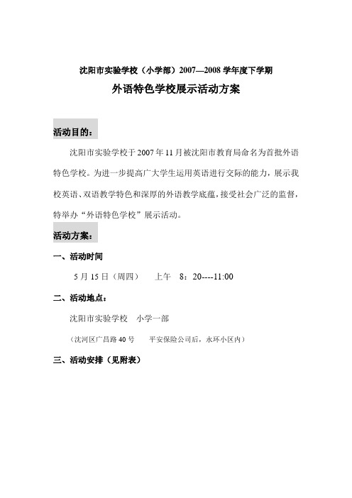 沈阳市实验学校(小学部)20072008学年度下学期