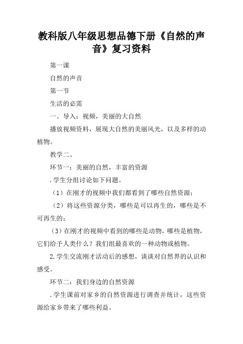 教科版八年级思想品德下册《自然的声音》复习资料