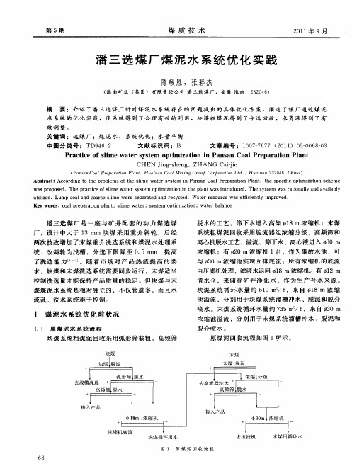 潘三选煤厂煤泥水系统优化实践