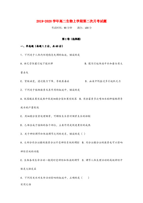 2019-2020学年高二生物上学期第二次月考试题 考试时间：90分钟    满分：100分