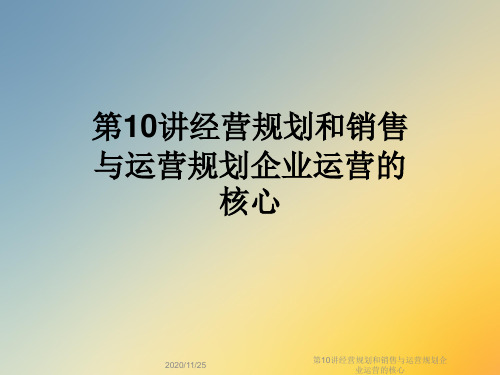 第10讲经营规划和销售与运营规划企业运营的核心