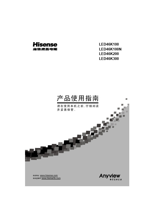 海信 LED46K100 100N 200 300 使用指南